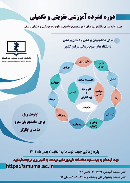 دوره پودمانی آماده سازی دانشجویان برای آزمون های جامع(علوم پایه و پره انترنی)